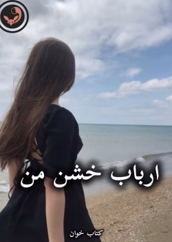 دانلود رمان ارباب خشن من 2 جلدی pdf