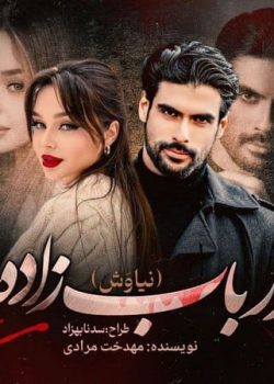 دانلود رمان ارباب زاده (نیاوش)