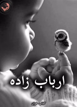 دانلود رمان ارباب زاده pdf |اثر مهتاب.ر (کامل)