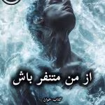 دانلود رمان از من متنفر باش pdf |اثر مروارید (کامل)