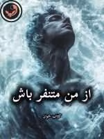 دانلود رمان از من متنفر باش pdf |اثر مروارید (کامل)
