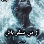 دانلود رمان از من متنفر باش pdf |اثر مروارید (کامل)