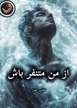 دانلود رمان از من متنفر باش pdf |اثر مروارید (کامل)