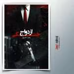 دانلود رمان ازدواج جنگی