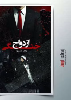 دانلود رمان ازدواج جنگی