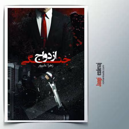 ازدواج-جنگی دانلود رمان ازدواج جنگی