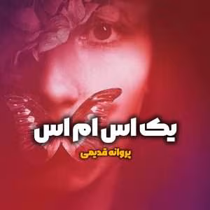 رمان یک اس ام اس | دانلود  | کتاب خوان