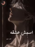 دانلود رمان اسمش عشقه pdf |اثر فاطمه بازرگانی