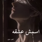 دانلود رمان اسمش عشقه pdf |اثر فاطمه بازرگانی