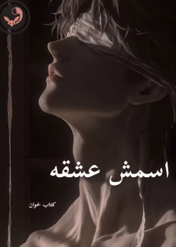 دانلود رمان اسمش عشقه pdf |اثر فاطمه بازرگانی