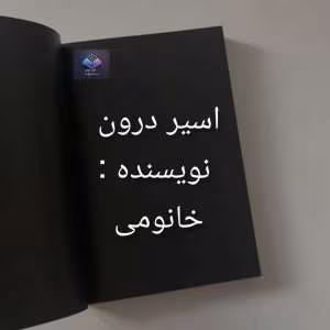رمان اسیر درون از خانومی | دانلود  | کتاب خوان
