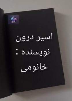 دانلود رمان تسمه چرمی از امیر عشیری