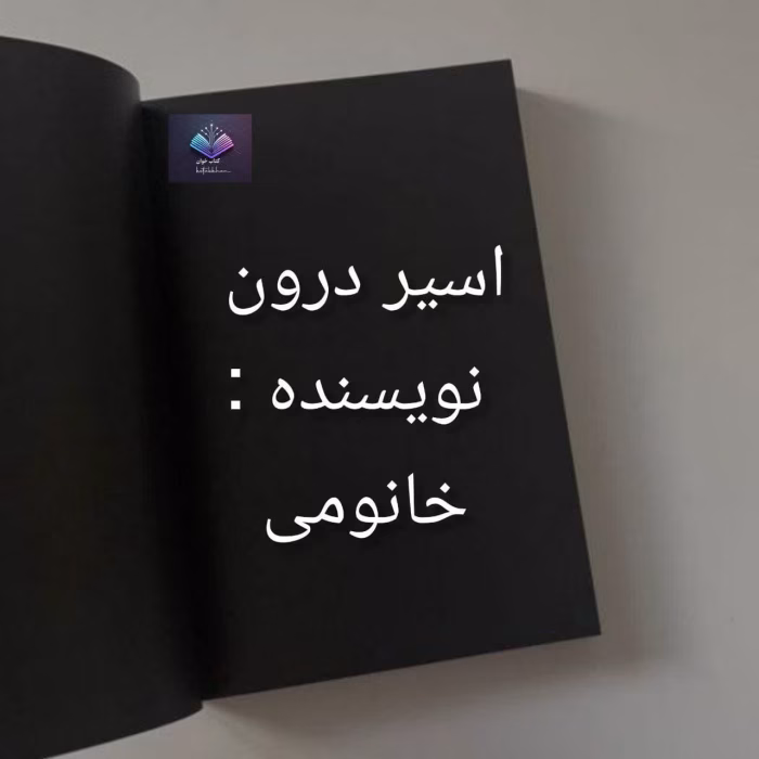 دانلود رمان تسمه چرمی از امیر عشیری