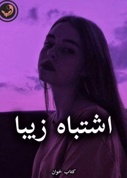 دانلود رمان اشتباه زیبا pdf از Pokermt و snowRaven7