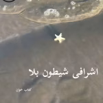 دانلود رمان اشرافی شیطون بلا pdf |اثر x2yz