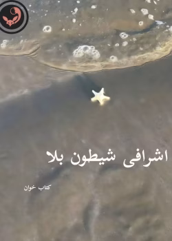 دانلود رمان اشرافی شیطون بلا pdf |اثر x2yz