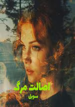 دانلود رمان اصالت مرگ نویسنده: ناز-سویل
