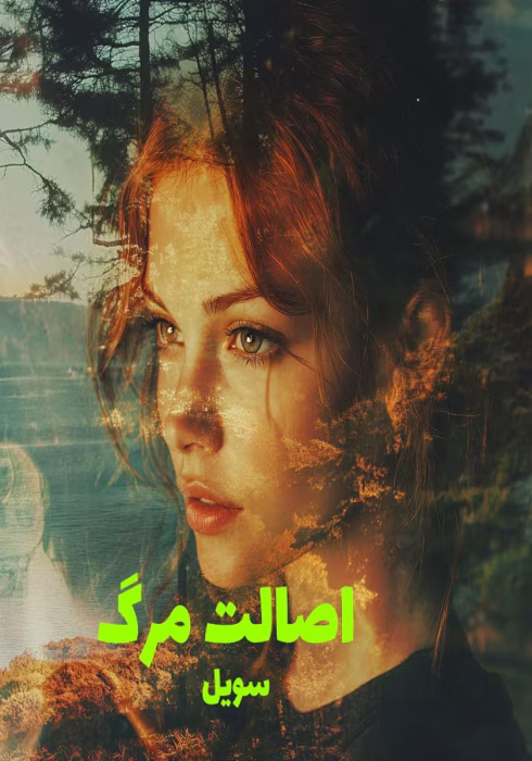 دانلود رمان اصالت مرگ نویسنده: ناز-سویل