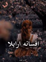 دانلود رمان افسانه ارابلا pdf (کامل)