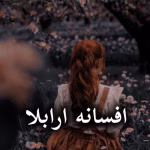 دانلود رمان افسانه ارابلا pdf (کامل)