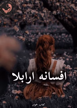دانلود رمان افسانه ارابلا pdf (کامل)