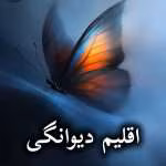 دانلود رمان اقلیم دیوانگی pdf از سپیده فرهادی