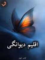 دانلود رمان اقلیم دیوانگی pdf از سپیده فرهادی