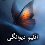 دانلود رمان اقلیم دیوانگی pdf از سپیده فرهادی