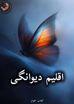 دانلود رمان اقلیم دیوانگی pdf از سپیده فرهادی