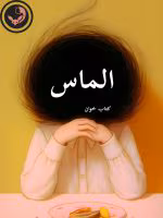 دانلود رمان الماس pdf |اثر شراره