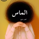 دانلود رمان الماس pdf |اثر شراره