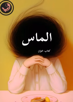 دانلود رمان الماس pdf |اثر شراره