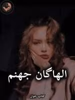 دانلود رمان الهاگان جهنم pdf |اثر آسام (کامل)
