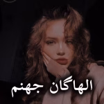 دانلود رمان الهاگان جهنم pdf |اثر آسام (کامل)