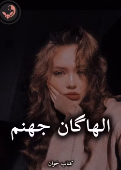 دانلود رمان الهاگان جهنم pdf |اثر آسام (کامل)