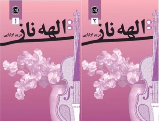 الهه دانلود رمان الهه ی ناز ۲جلدی