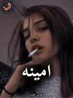 زدانلود رمان امینه pdf (کامل)