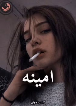 زدانلود رمان امینه pdf (کامل)