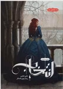 رمان انتخاب جلد ۱ | دانلود  | کتاب خوان