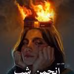 دانلود رمان انجمن شب pdf از پریا 1368(جلد سوم)