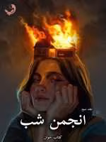 دانلود رمان انجمن شب pdf از پریا 1368(جلد سوم)