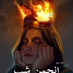 دانلود رمان انجمن شب pdf از پریا 1368(جلد سوم)