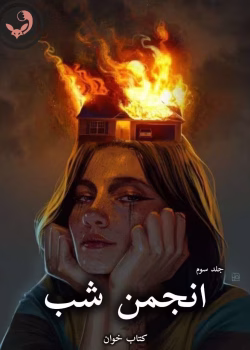 دانلود رمان انجمن شب pdf از پریا 1368(جلد سوم)