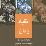 دانلود و معرفی کتاب انقیاد زنان - جان استوارت میل