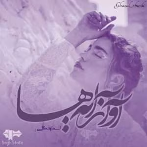 رمان آواز آیه ها | دانلود  | کتاب خوان