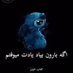 دانلود رمان اگه بارون بیاد یادت میوفتم pdf |اثر فائزه سوگند