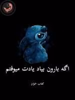 دانلود رمان اگه بارون بیاد یادت میوفتم pdf |اثر فائزه سوگند