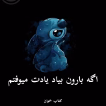 دانلود رمان اگه بارون بیاد یادت میوفتم pdf |اثر فائزه سوگند