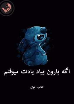 دانلود رمان اگه بارون بیاد یادت میوفتم pdf |اثر فائزه سوگند