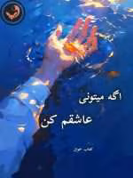 دانلود رمان اگه میتونی عاشقم کن pdf |اثر الهه آتش